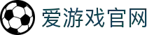 爱游戏官方网站 - 官方APP下载安装平台 | iGAME